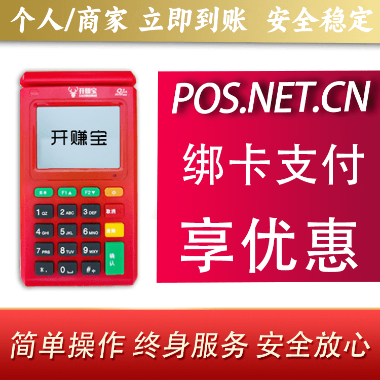 遂宁开赚宝电签POS机