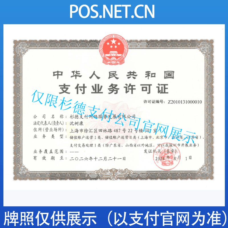 遂宁杉德支付牌照