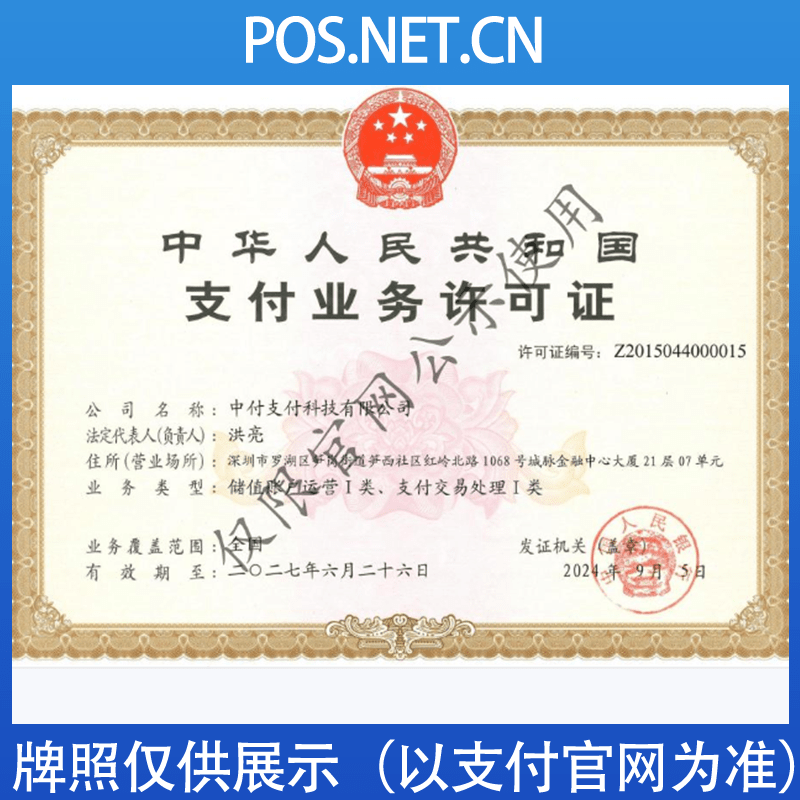 遂宁中付支付牌照
