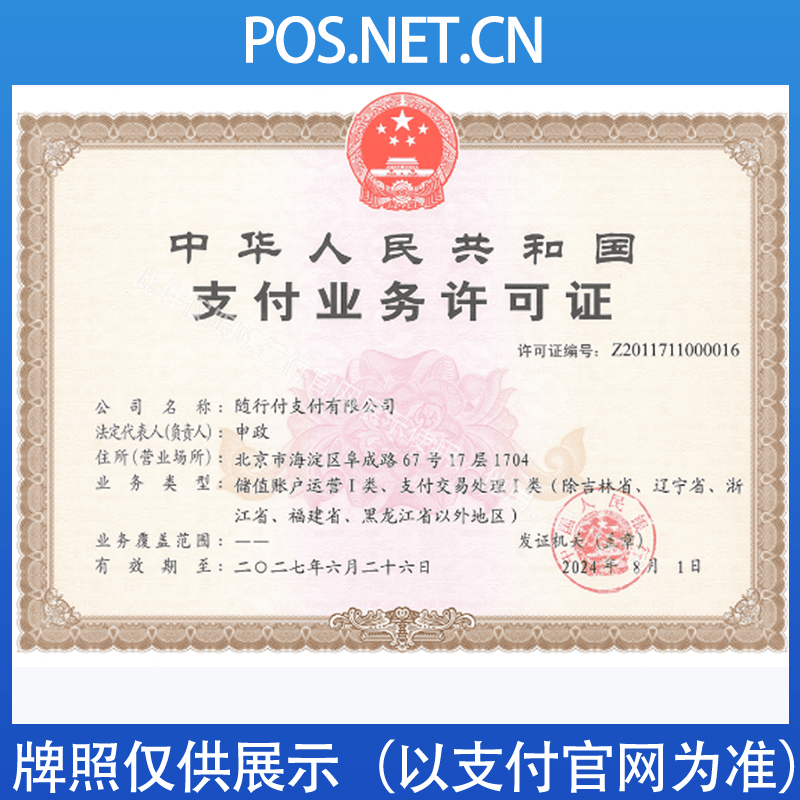 遂宁随行付支付牌照