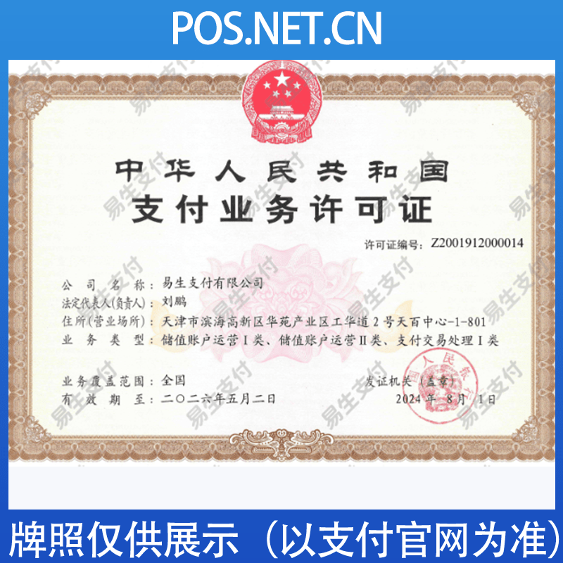 遂宁易生支付牌照
