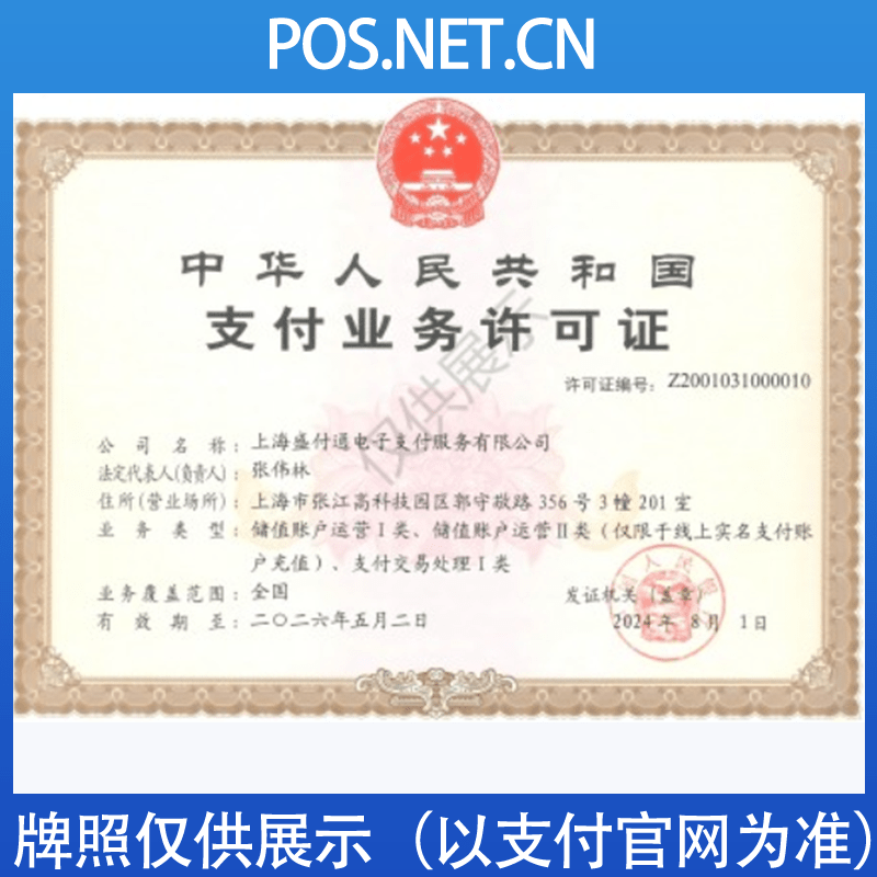 遂宁盛付通支付牌照