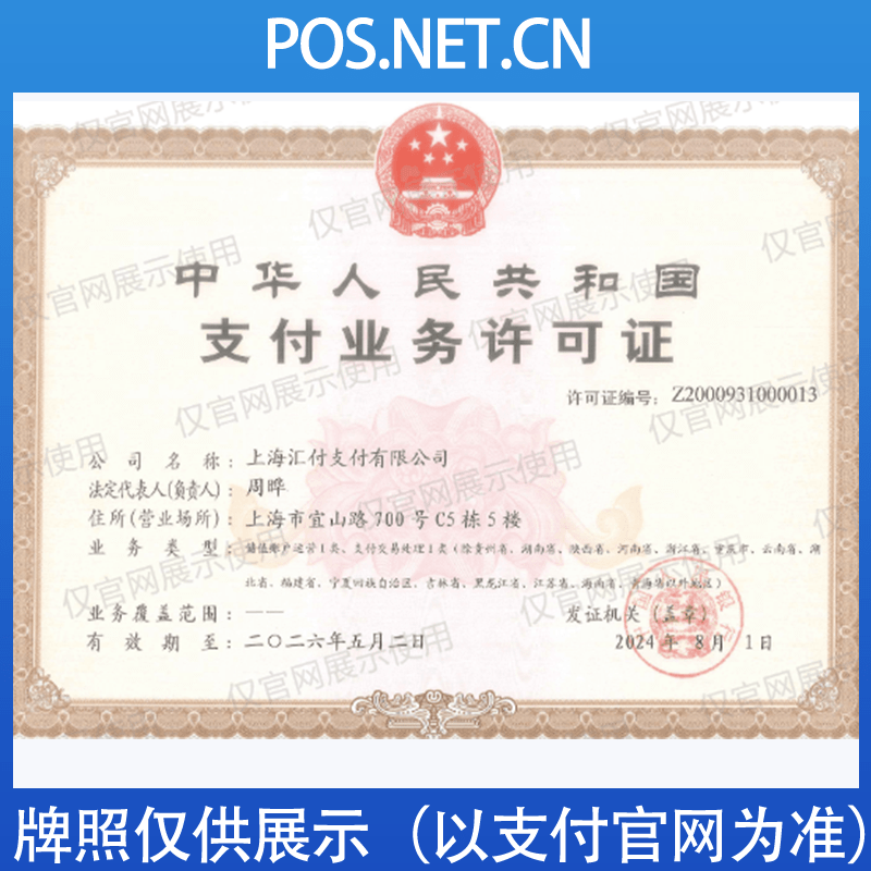 遂宁汇付天下支付牌照
