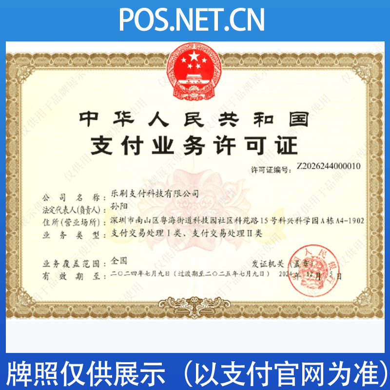 遂宁乐刷支付牌照