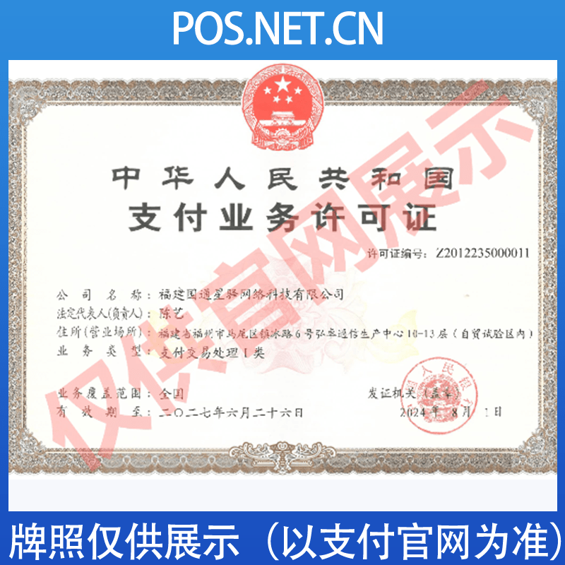 遂宁国通星驿付支付牌照