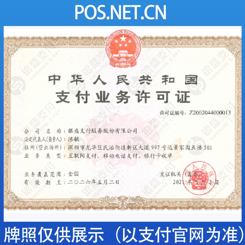 遂宁银盛支付牌照