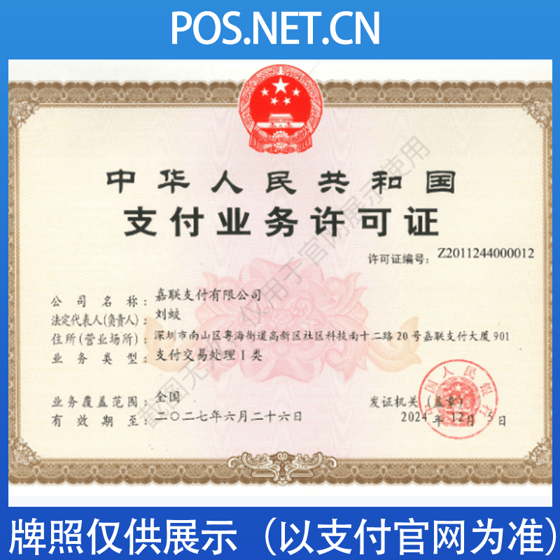 遂宁嘉联支付牌照