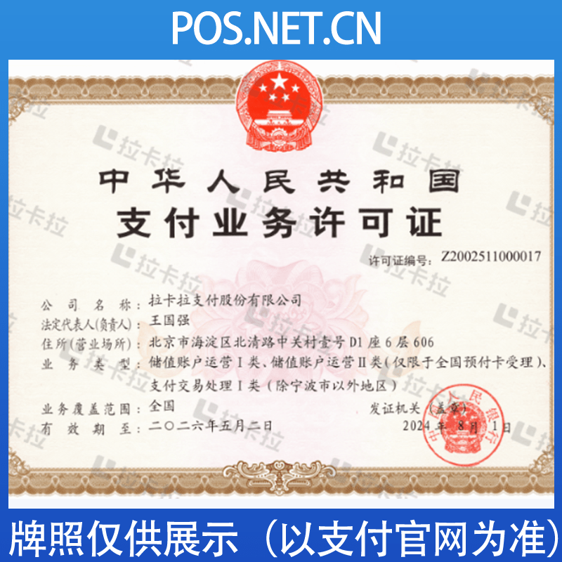 遂宁拉卡拉支付牌照